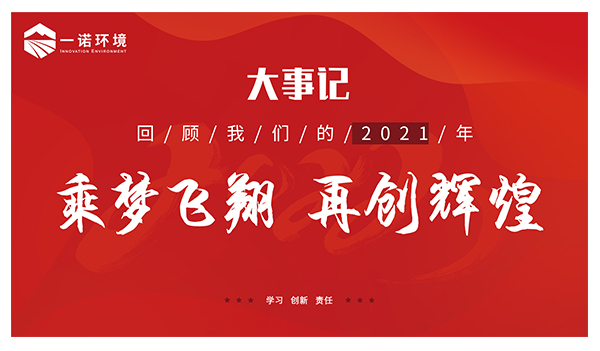 乘夢(mèng)飛翔，再創(chuàng)輝煌丨一諾環(huán)境溫情回顧，回首2021屬于我們的事記