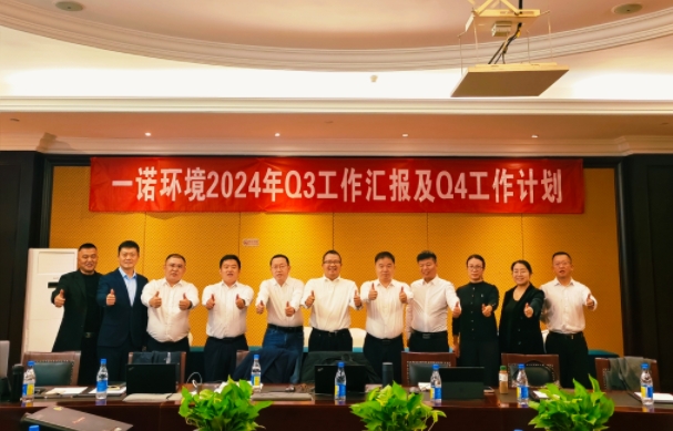 攜手同行，共謀發(fā)展，一諾環(huán)境季度總結(jié)會(huì)圓滿落幕